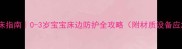 宝宝防坠床指南0-3岁宝宝床边防护全攻略附材质设备应急方案