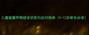 儿童脑瘤早期症状识别与应对指南0-12岁家长必读