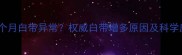 人流后一个月白带异常权威白带增多原因及科学应对指南