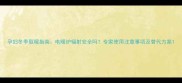 孕妇冬季取暖指南电暖炉辐射安全吗专家使用注意事项及替代方案