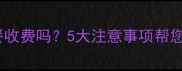 宝宝自助餐收费吗5大注意事项帮您省心省力