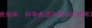 儿童换牙期营养饮食指南科学食谱与家长必读常识附详细食单