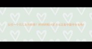 女性一个月几次排卵期附排卵期计算方法及备孕避孕全攻略