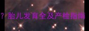 孕29周4天是几个月胎儿发育全及产检指南附详细计算方法