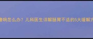 两个月宝宝肚子咕噜响怎么办儿科医生详解肠胃不适的5大缓解方法及家庭护理指南