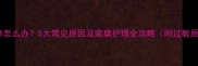 宝宝皮肤瘙痒怎么办5大常见原因及家庭护理全攻略附过敏原排查清单