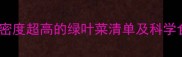 孕妇必吃20种营养密度超高的绿叶菜清单及科学食用指南附食谱