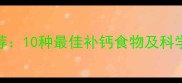 0-3岁宝宝补钙食物推荐10种最佳补钙食物及科学搭配指南附食谱