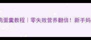 7个月宝宝辅食鸡蛋羹教程零失败营养翻倍新手妈妈必看辅食指南