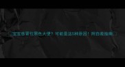 宝宝感冒拉黑色大便可能是这5种原因附自救指南