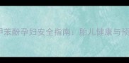 对氯间二甲苯酚孕妇安全指南胎儿健康与预防措施全