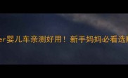 婴儿车避坑指南Wikider婴儿车亲测好用新手妈妈必看选购攻略附真实体验
