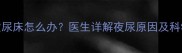 3-12岁儿童尿床怎么办医生详解夜尿原因及科学干预措施
