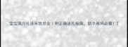宝宝满月礼送米禁忌全附正确送礼指南新手爸妈必看