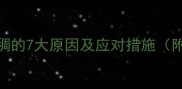 宝宝大便粘稠的7大原因及应对措施附护理指南