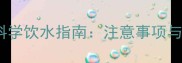 0-2个月宝宝科学饮水指南注意事项与家长必看误区