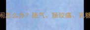 三个月宝宝喝奶粉哭闹怎么办胀气肠绞痛乳糖不耐受全及应对措施