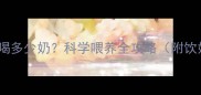 13个月宝宝每天喝多少奶科学喂养全攻略附饮奶量计算公式