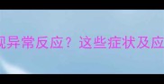 孕妇全麻后身体出现异常反应这些症状及应对措施需提前了解