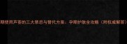 孕期使用芦荟的三大禁忌与替代方案孕期护肤全攻略附权威解答