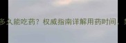 婴儿接种疫苗后多久能吃药权威指南详解用药时间禁忌与注意事项