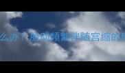 孕8个月肚子隐痛怎么办胎动频繁伴随宫缩的5大真相及科学应对