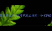 宝宝加蛋黄的黄金时间科学添加指南0-3岁辅食全攻略