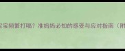 孕期八个月宝宝频繁打嗝准妈妈必知的感受与应对指南附缓解妙招