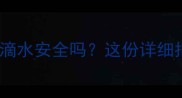 婴儿洗澡用十滴水安全吗这份详细指南宝妈必看