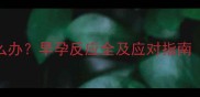 孕1个月反胃呕吐怎么办早孕反应全及应对指南附专业医生建议
