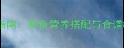 八个月宝宝辅食添加指南鲫鱼营养搭配与食谱教程附安全要点