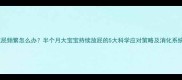 新生儿放屁频繁怎么办半个月大宝宝持续放屁的5大科学应对策略及消化系统发育全