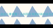 蜡笔小新是否适合儿童观看儿科医生深度动画内容与儿童心理发展