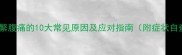 宝宝频繁腹痛的10大常见原因及应对指南附症状自查表