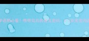 婴儿学语期必看嗯嗯背后的语言密码0-3岁宝宝沟通信号全