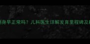 0-1个月宝宝翻身早正常吗儿科医生详解发育里程碑及科学干预指南