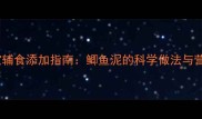 十个月宝宝辅食添加指南鲫鱼泥的科学做法与营养搭配全