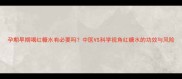 孕期早期喝红糖水有必要吗中医VS科学视角红糖水的功效与风险
