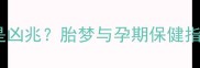 孕妇梦到老鼠是吉兆还是凶兆胎梦与孕期保健指南附科学应对方法