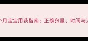 泰诺林八个月宝宝用药指南正确剂量时间与注意事项全