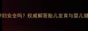液晶电视辐射孕妇安全吗权威解答胎儿发育与婴儿健康的科学依据