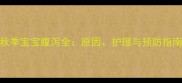 秋季宝宝腹泻全原因护理与预防指南
