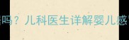 小孩感冒喝蜂蜜水有科学依据吗儿科医生详解婴儿感冒蜂蜜水饮用指南0-6岁