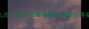 怀孕3个月大腿根内侧痛怎么办医生详解孕期耻骨联合疼痛的7大诱因与科学应对指南