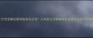 六个月宝宝睡觉腿弯曲是否正常儿科医生详解睡姿发育规律及科学护理指南