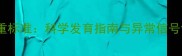 四个月女宝宝身高体重标准科学发育指南与异常信号识别附权威数据