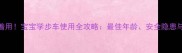 1岁前别急着用宝宝学步车使用全攻略最佳年龄安全隐患与选购指南