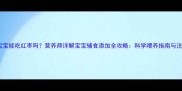 六个月宝宝能吃红枣吗营养师详解宝宝辅食添加全攻略科学喂养指南与注意事项