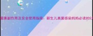 婴儿用制霉菌素副作用及安全使用指南新生儿真菌感染妈妈必读的5大注意事项