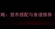 15个月宝宝辅食全攻略营养搭配与食谱推荐附一周详细菜单